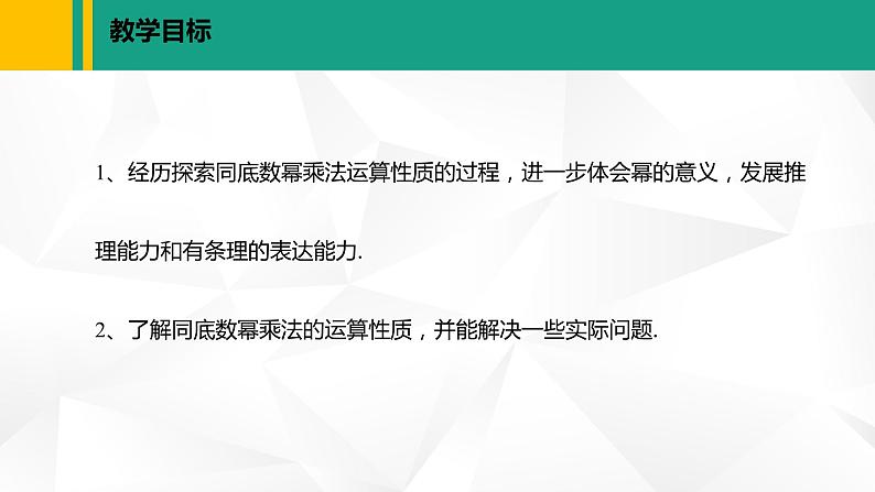 北师大版七年级数学下册课件 1.1 同底数幂的乘法第2页