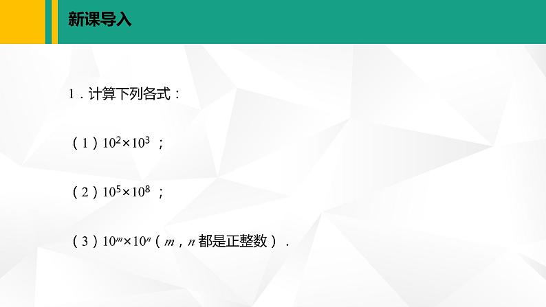 北师大版七年级数学下册课件 1.1 同底数幂的乘法第4页