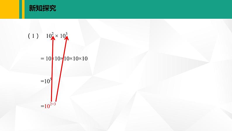 北师大版七年级数学下册课件 1.1 同底数幂的乘法第5页