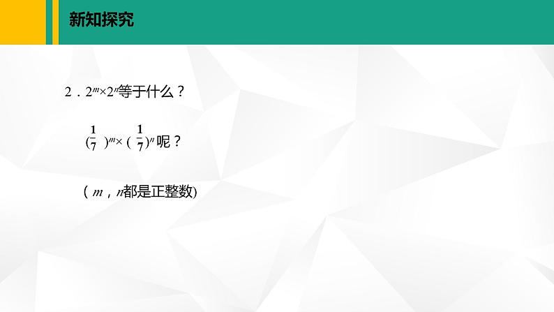 北师大版七年级数学下册课件 1.1 同底数幂的乘法第8页