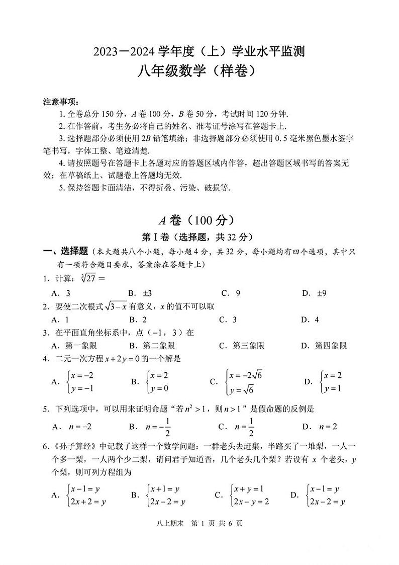 四川省成都市郫都区2023-2024学年上学期八年级数学期末试题第1页