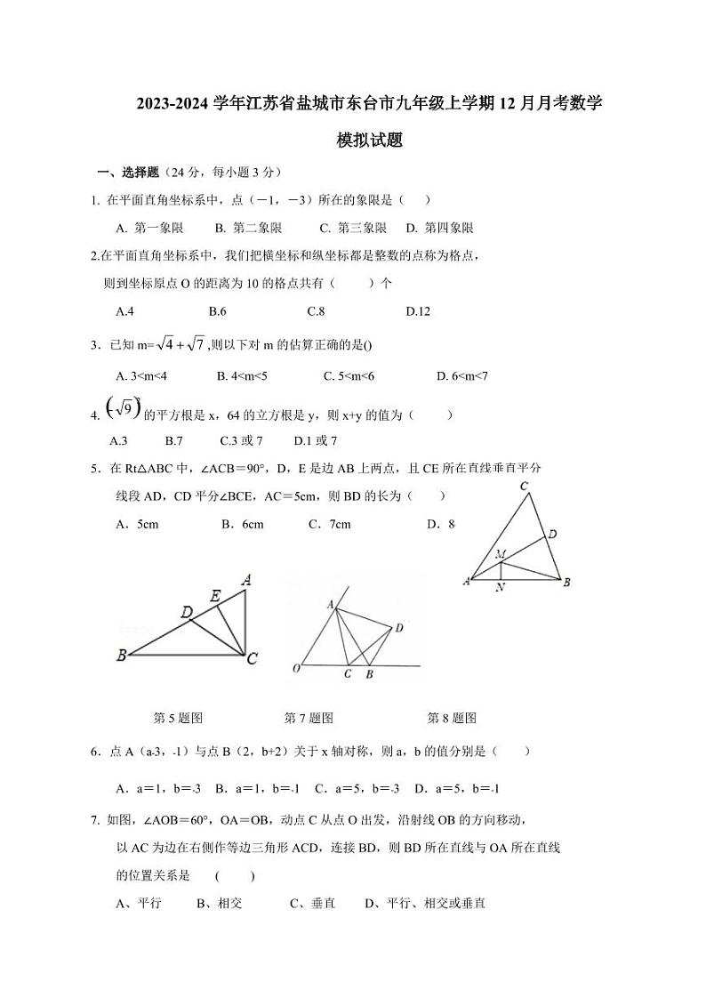 2023-2024学年江苏省盐城市东台市九年级上学期12月月考数学模拟试题（含答案）第1页