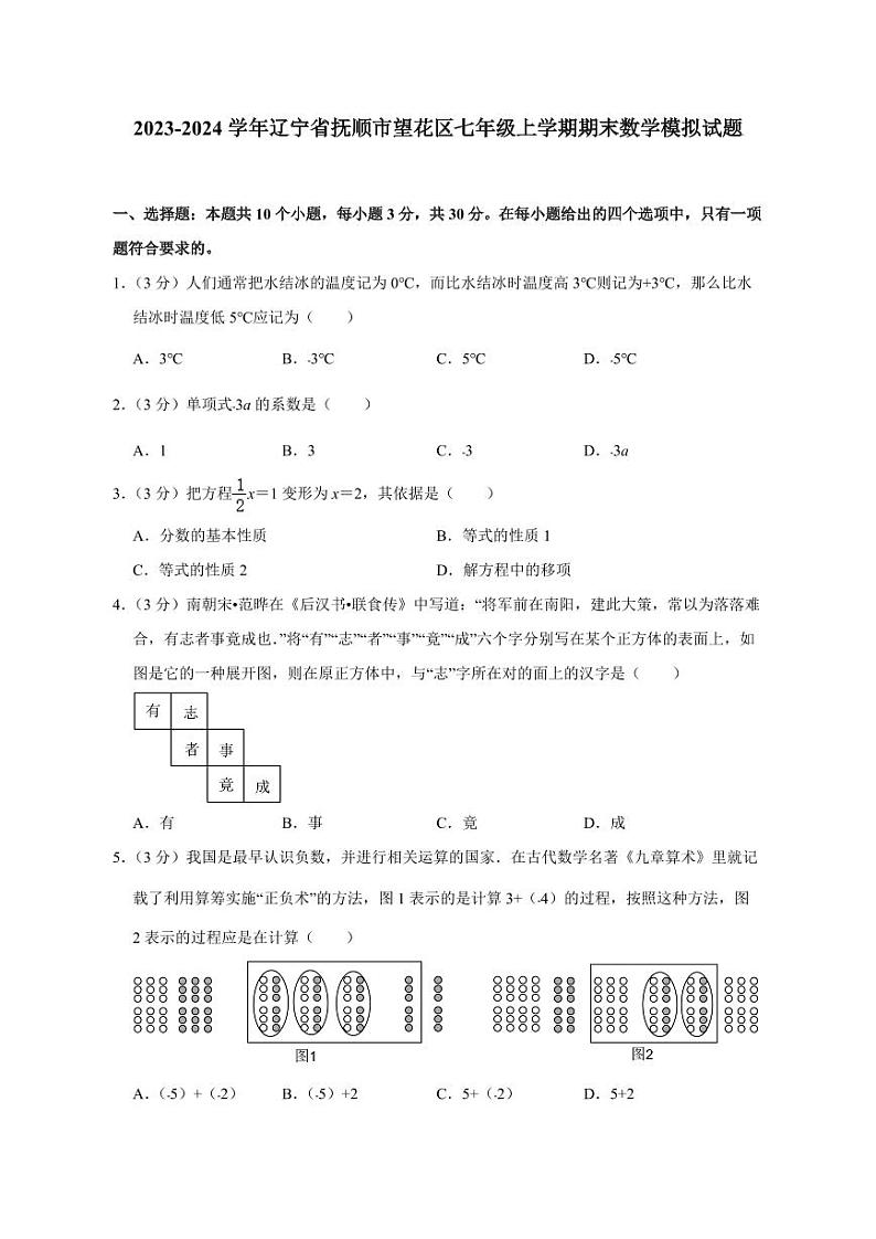 2023-2024学年辽宁省抚顺市望花区七年级上学期期末数学模拟试题（含答案）01