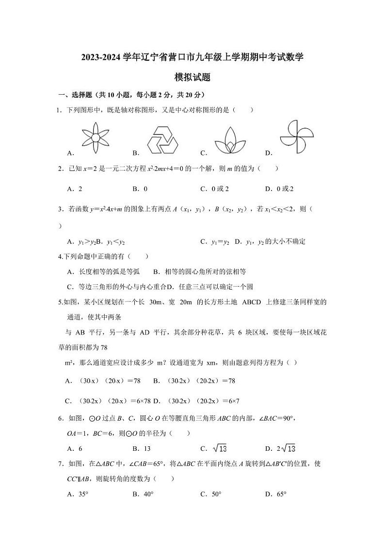2023-2024学年辽宁省营口市九年级上学期期中考试数学模拟试题（含答案）01