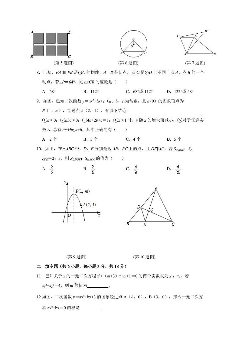 2023-2024学年辽宁省营口市九年级上学期期中考试数学模拟试题（含答案）02