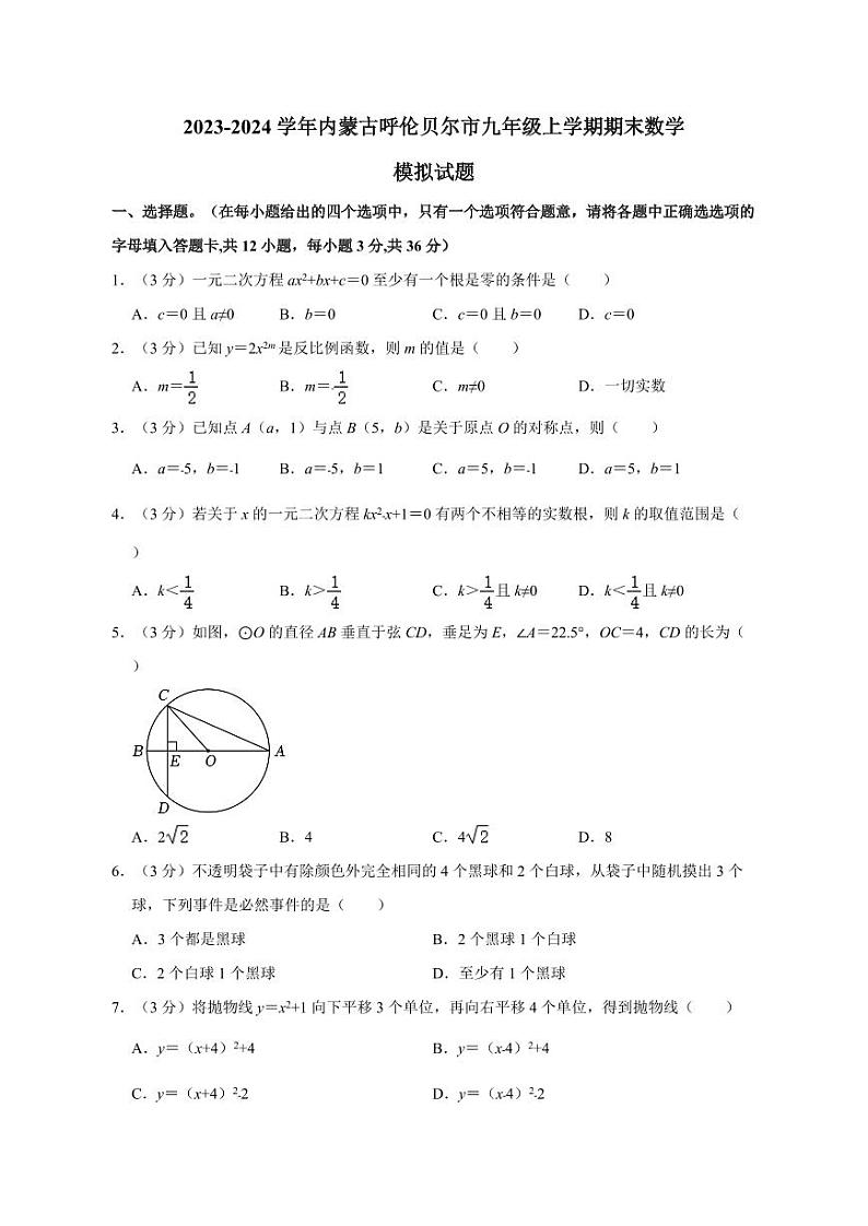 2023-2024学年内蒙古呼伦贝尔市九年级上学期期末数学模拟试题（含答案）01