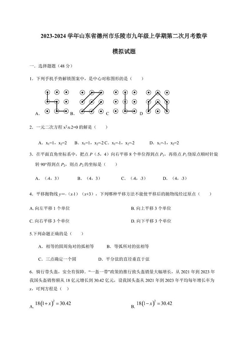 2023-2024学年山东省德州市乐陵市九年级上学期第二次月考数学模拟试题（含答案）第1页