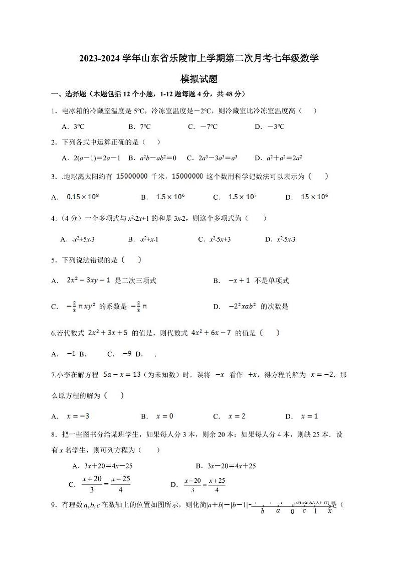 2023-2024学年山东省乐陵市上学期第二次月考七年级数学模拟试题（含答案）01