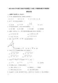 2023-2024学年浙江省杭州市拱墅区八年级上学期期末数学学情调研模拟试卷（含答案）