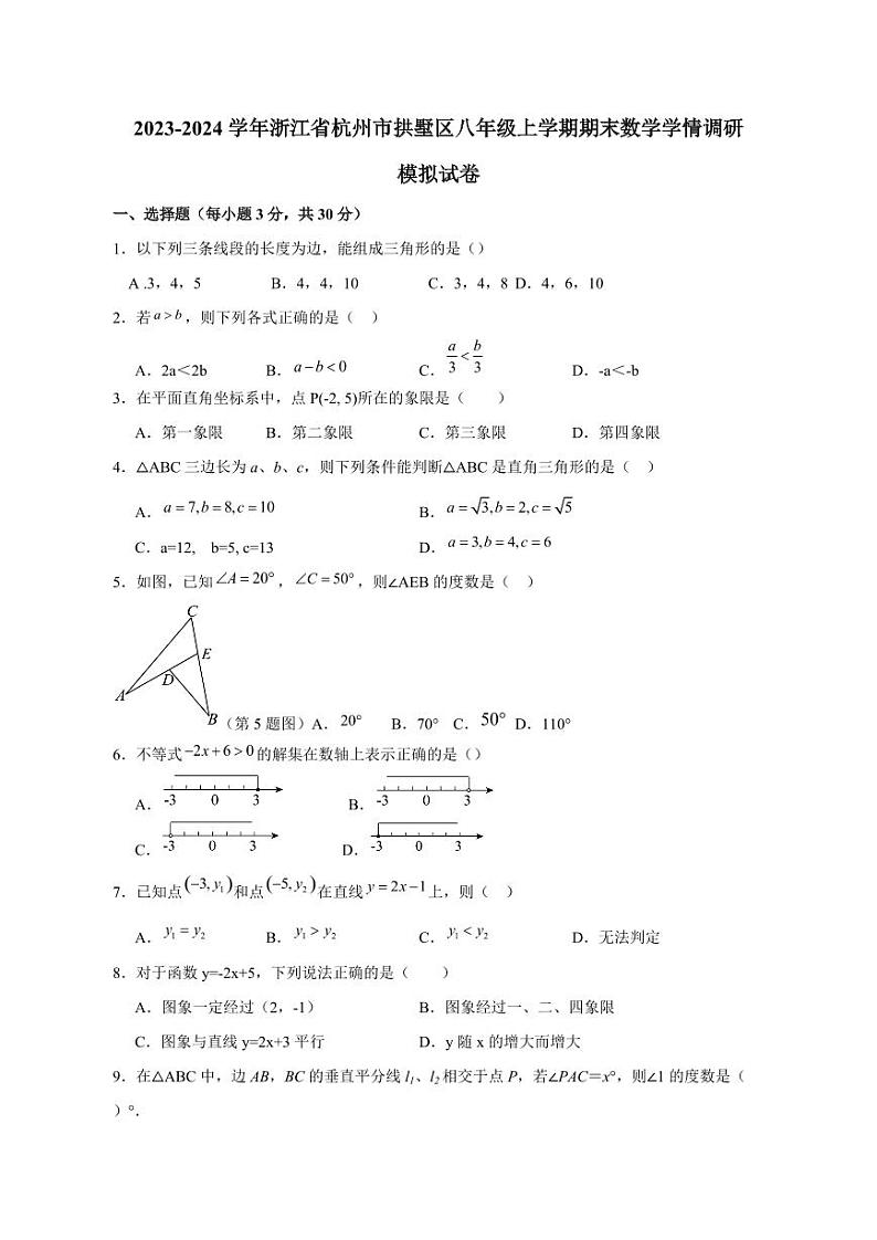 2023-2024学年浙江省杭州市拱墅区八年级上学期期末数学学情调研模拟试卷（含答案）01