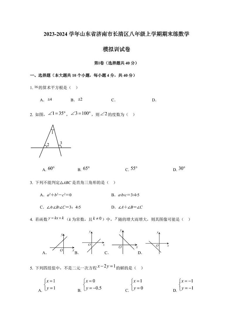 2023-2024学年山东省济南市长清区八年级上学期期末练数学模拟训试卷（含答案）01