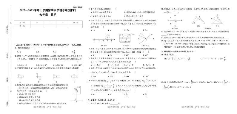 河南省洛阳市宜阳县2022—2023学年上学期第四次学情诊断（期末）七年级数学试卷第1页