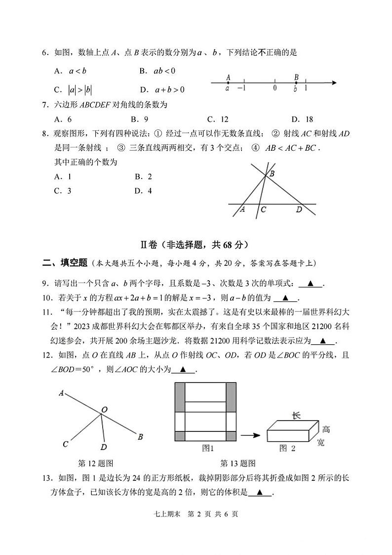 四川省成都市郫都区2023-2024学年上学期七年级数学期末试题第2页