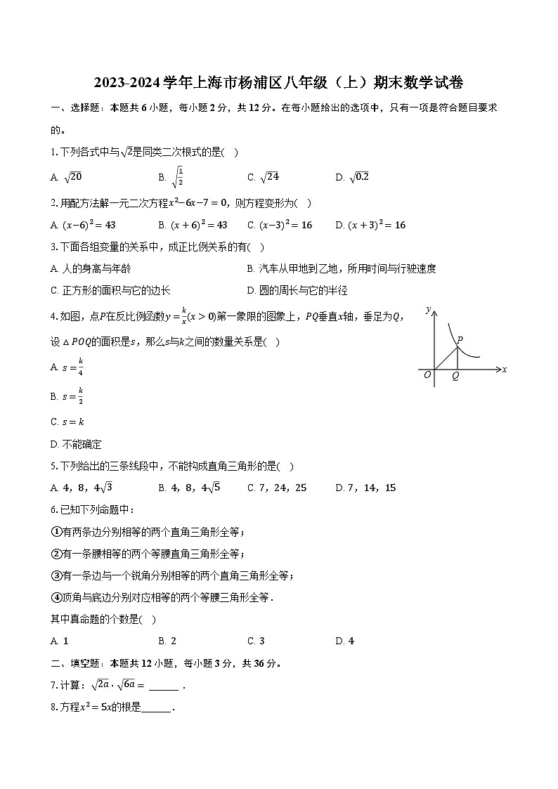 2023-2024学年上海市杨浦区八年级（上）期末数学试卷（含解析）01
