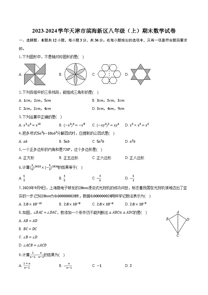 2023-2024学年天津市滨海新区八年级（上）期末数学试卷（含解析）01