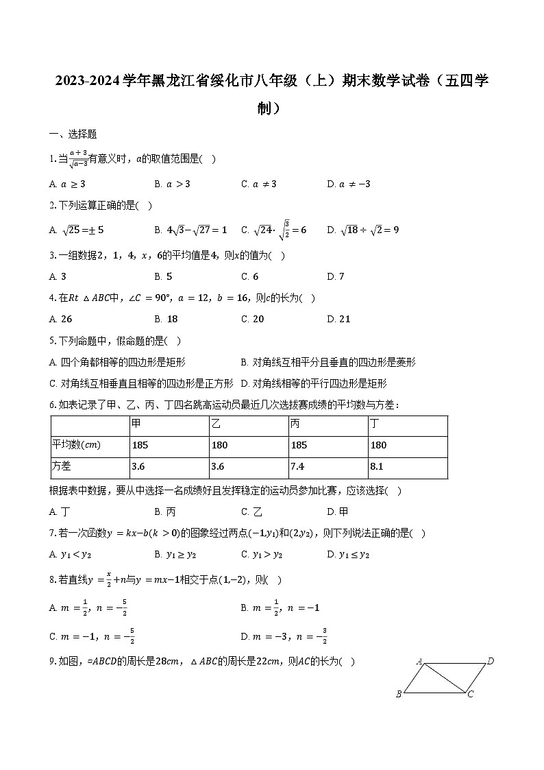 2023-2024学年黑龙江省绥化市八年级（上）期末数学试卷（五四学制）（含解析）第1页