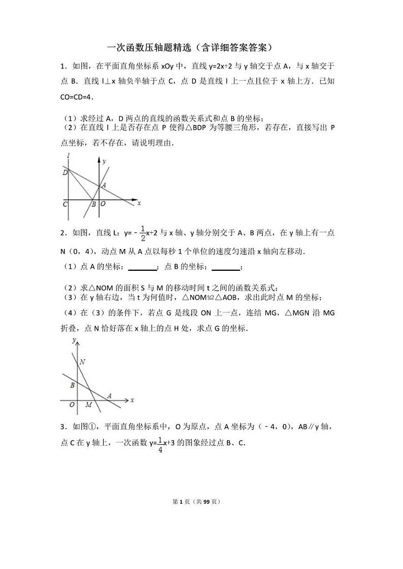 八年级上数学一次函数压轴题精选33题（99页含详细答案）第1页