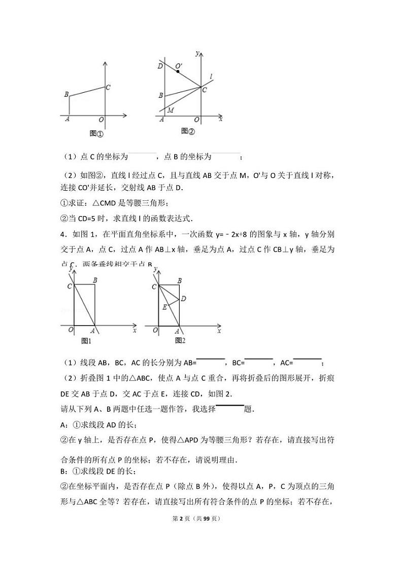 八年级上数学一次函数压轴题精选33题（99页含详细答案）第2页
