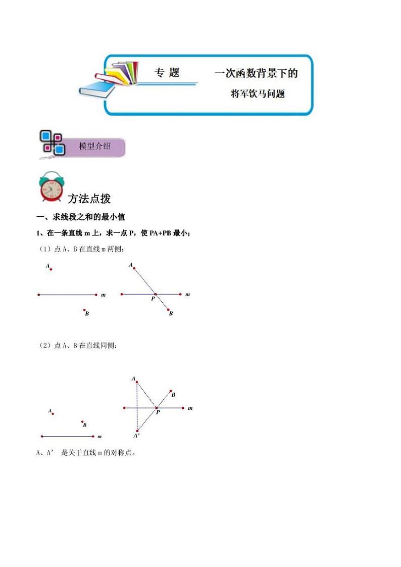 八年级上数学专题52一次函数背景下的将军饮马问题（原卷版无答案）第1页