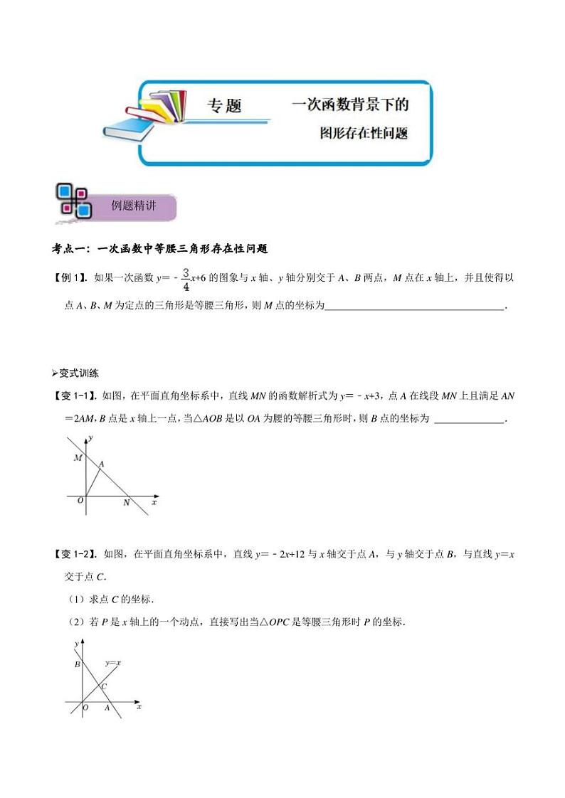 八年级上数学专题55一次函数背景下的图形存在性问题（原卷版无答案）第1页