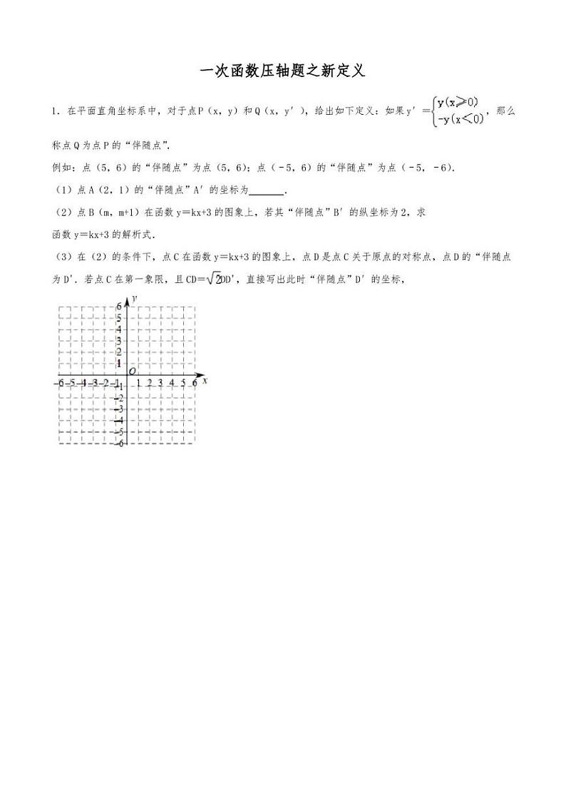 八年级上数学一次函数压轴题专题突破13一次函数与新定义7（含答案）第1页