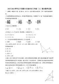 2023-2024学年辽宁省营口市盖州市八年级（上）期末数学试卷（含解析）