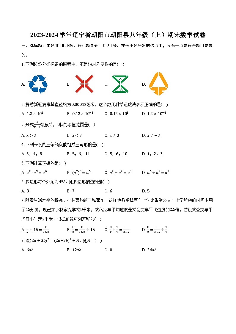 2023-2024学年辽宁省朝阳市朝阳县八年级（上）期末数学试卷（含解析）第1页