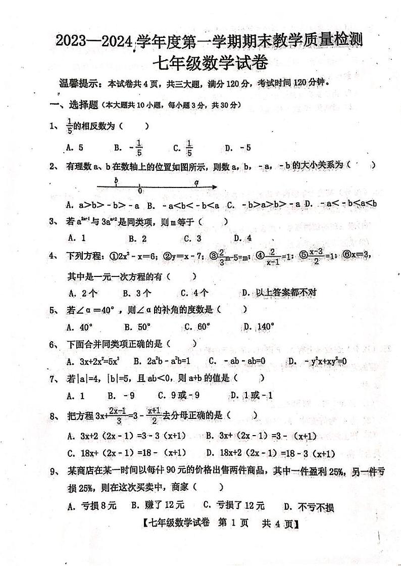 广东省湛江市雷州市2023-2024学年七年级上学期1月期末数学试题01