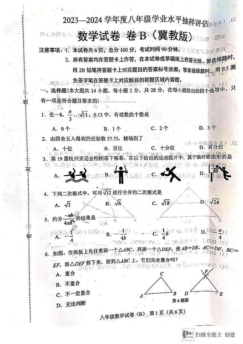河北省唐山市2023—2024学年八年级上学期1月期末数学试题卷B(冀教版)01