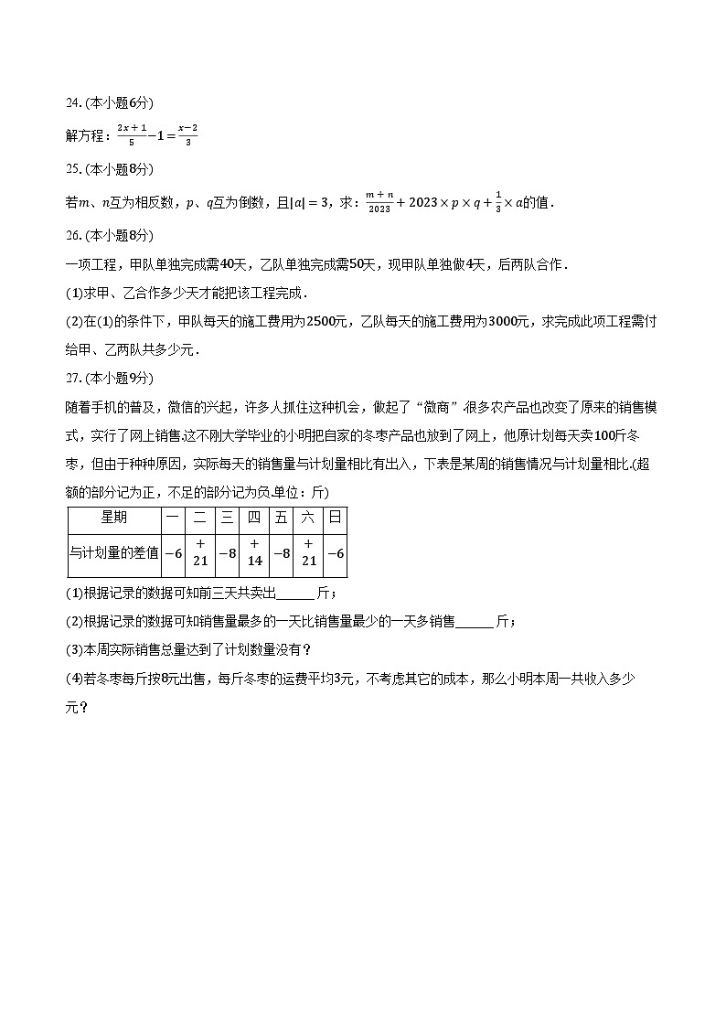 2023-2024学年四川省泸州市泸县四中七年级（上）期中数学试卷（含解析）第3页