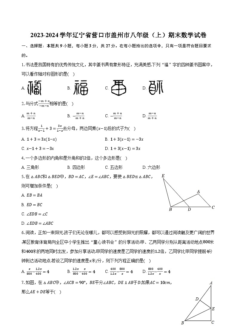 +辽宁省营口市盖州市2023-2024学年八年级上学期期末数学试卷+第1页