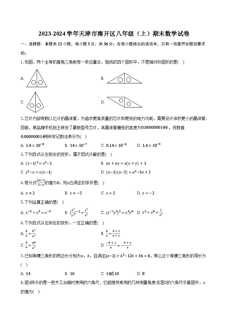2023-2024学年天津市南开区八年级（上）期末数学试卷（含解析）01