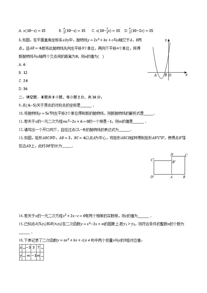 2023-2024学年北京市东城区德胜中学九年级（上）期中数学试卷（含解析）第2页