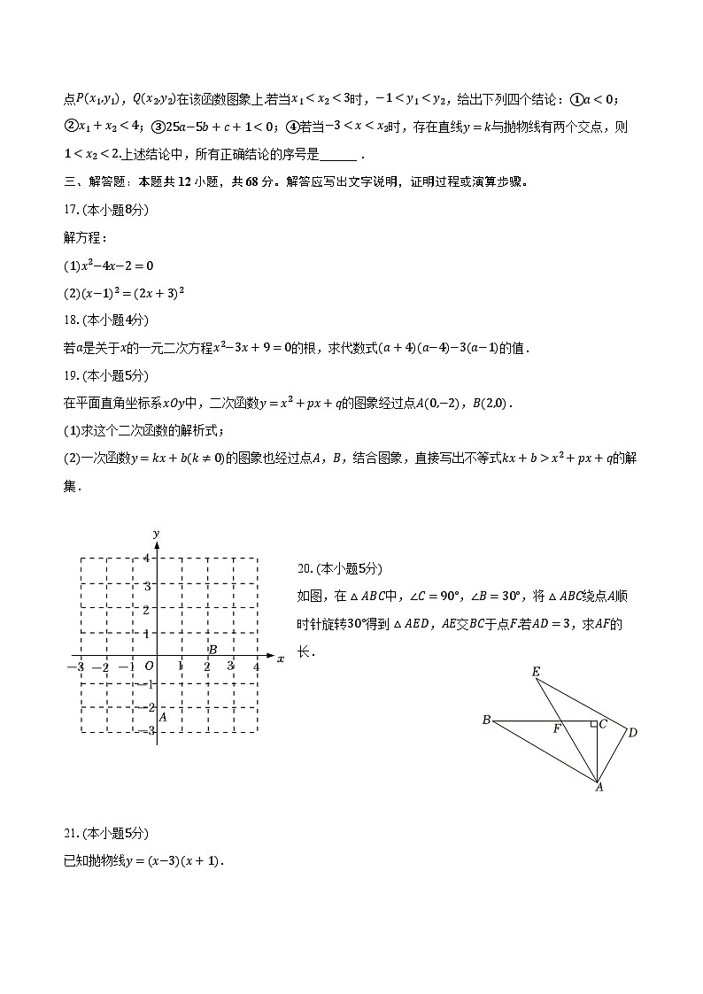 2023-2024学年北京市东城区德胜中学九年级（上）期中数学试卷（含解析）第3页