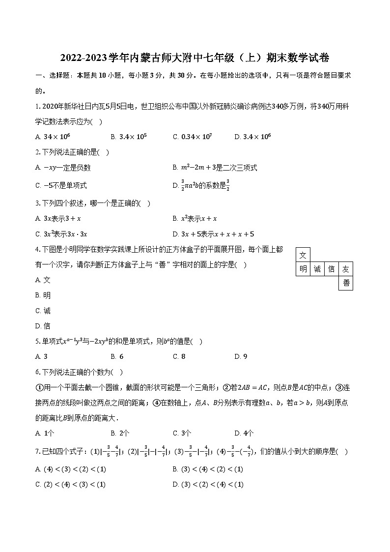 内蒙古自治区+呼和浩特市+赛罕区内蒙古师范大学附属中学2022-2023学年+七年级上学期期末数学试卷+01