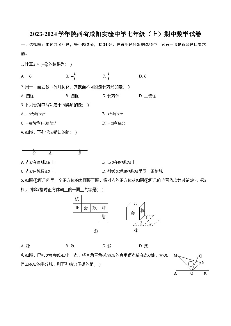 2023-2024学年陕西省咸阳实验中学七年级（上）期中数学试卷（含解析）01