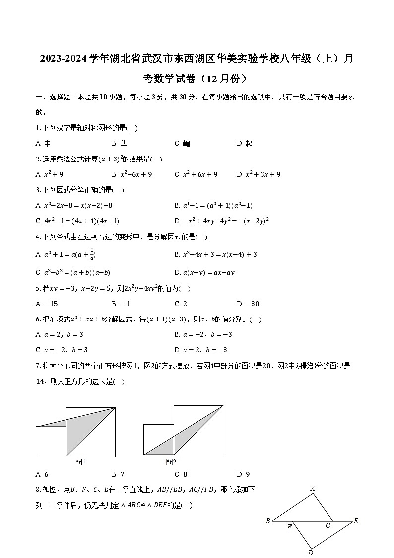 2023-2024学年湖北省武汉市东西湖区华美实验学校八年级（上）月考数学试卷（12月份）（含解析）第1页