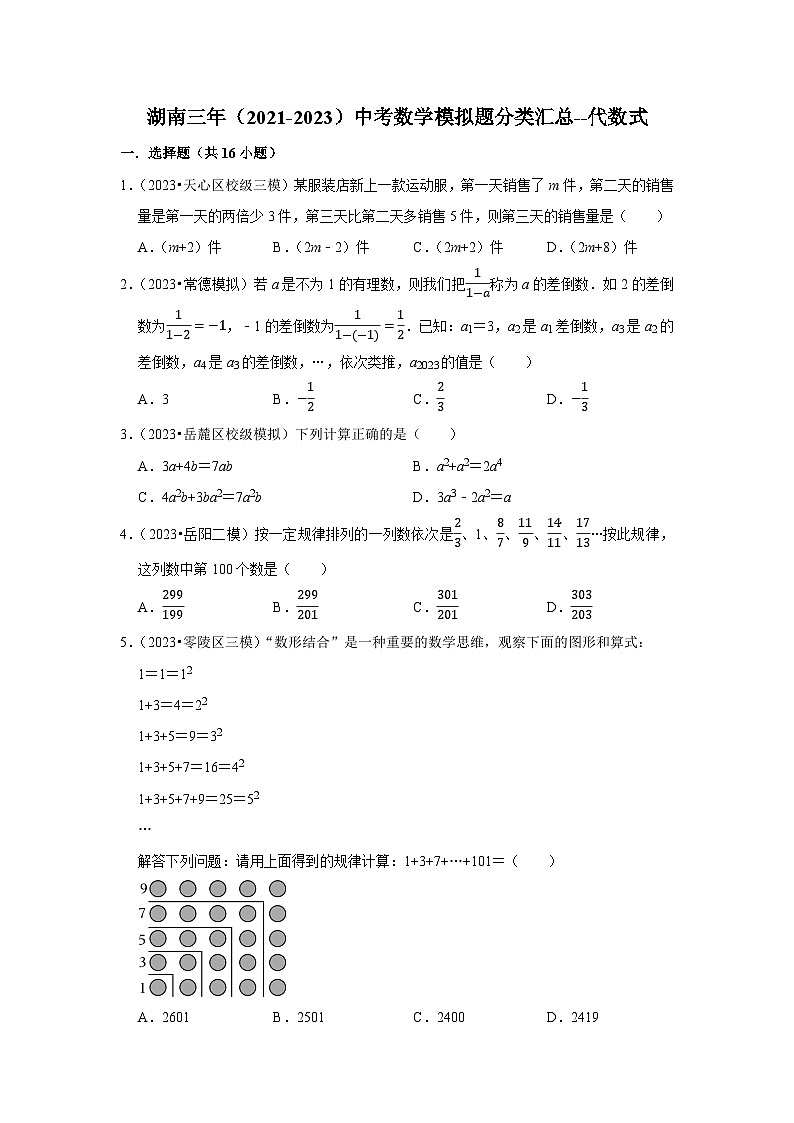 三年湖南中考数学模拟题分类汇总之代数式第1页