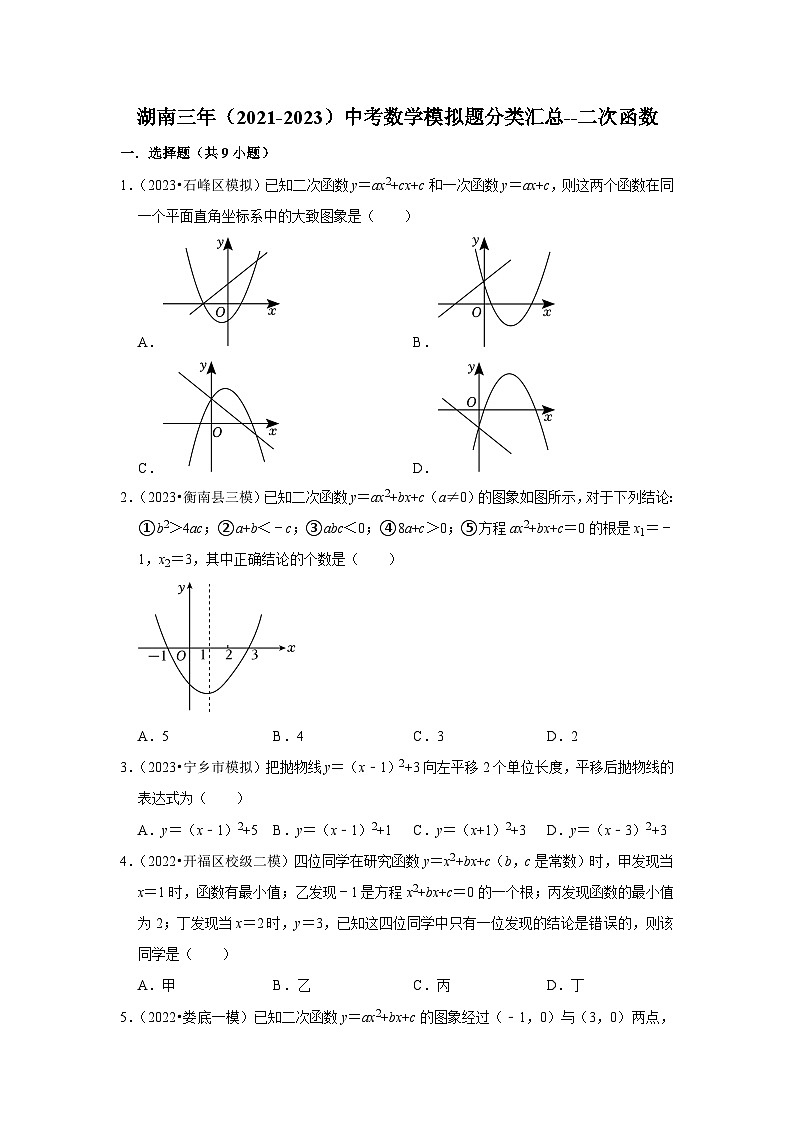 三年湖南中考数学模拟题分类汇总之二次函数第1页