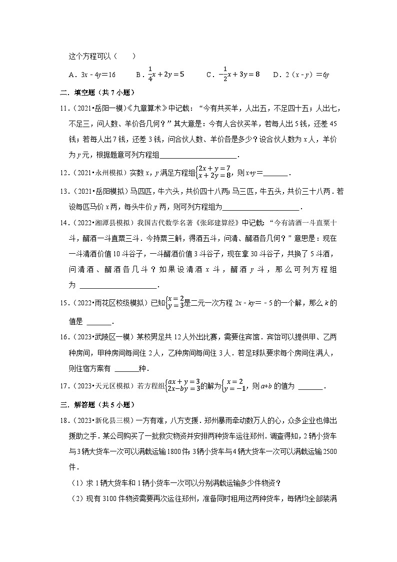 三年湖南中考数学模拟题分类汇总之二元一次方程组第3页