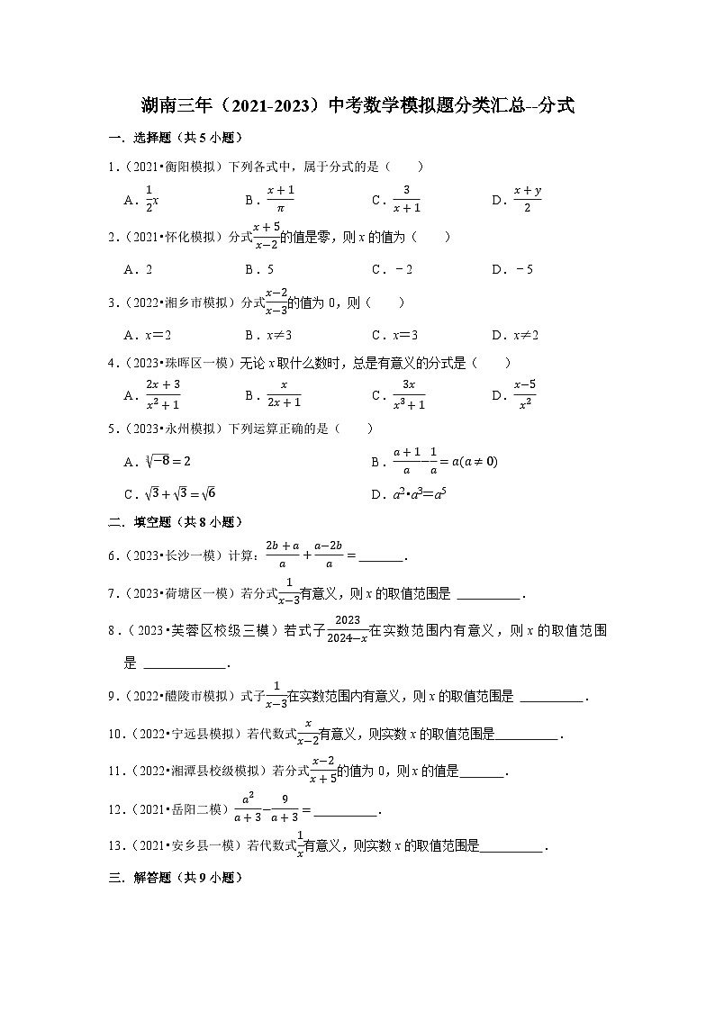 三年湖南中考数学模拟题分类汇总之分式01