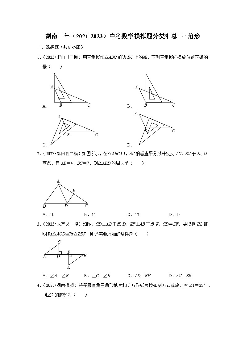 三年湖南中考数学模拟题分类汇总之三角形第1页