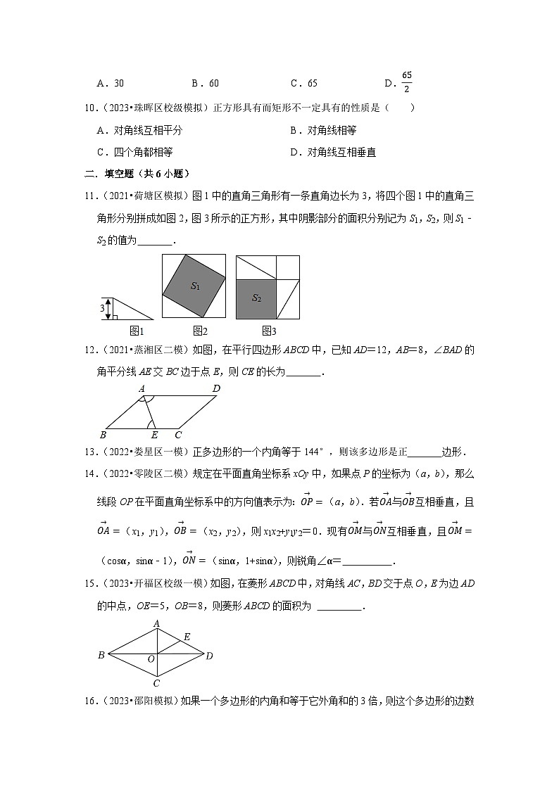 三年湖南中考数学模拟题分类汇总之四边形第3页