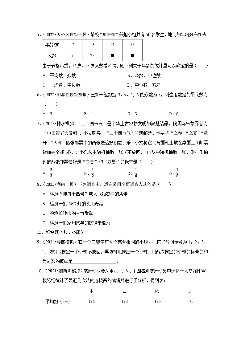 三年湖南中考数学模拟题分类汇总之统计与概率第2页