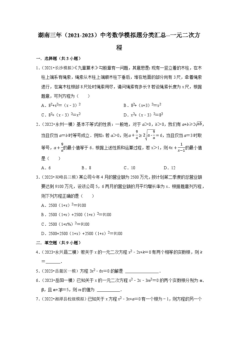 三年湖南中考数学模拟题分类汇总之一元二次方程第1页