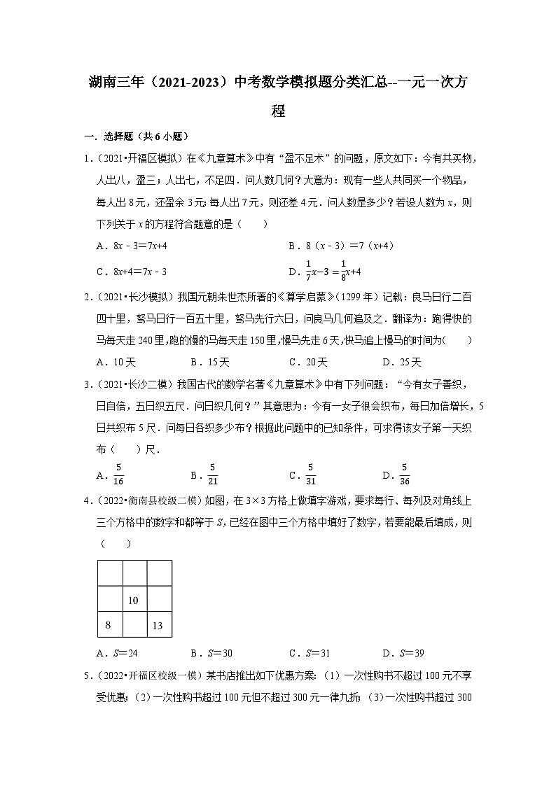 三年湖南中考数学模拟题分类汇总之一元一次方程第1页