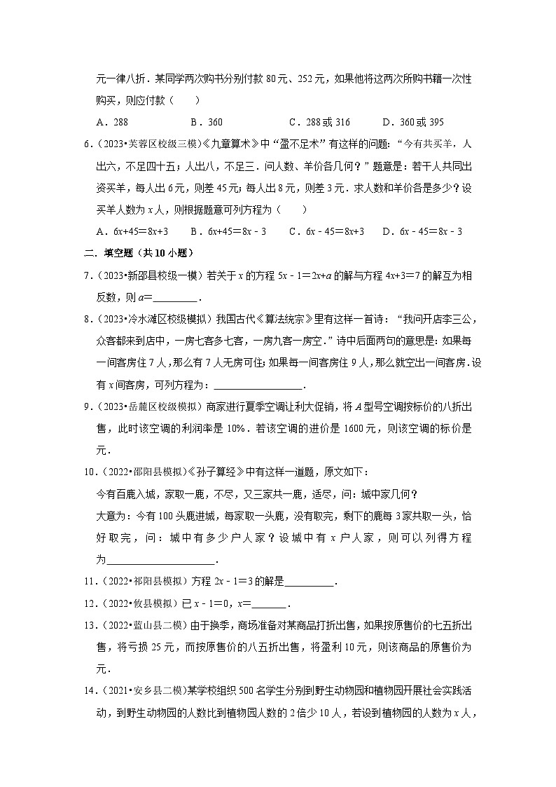 三年湖南中考数学模拟题分类汇总之一元一次方程第2页