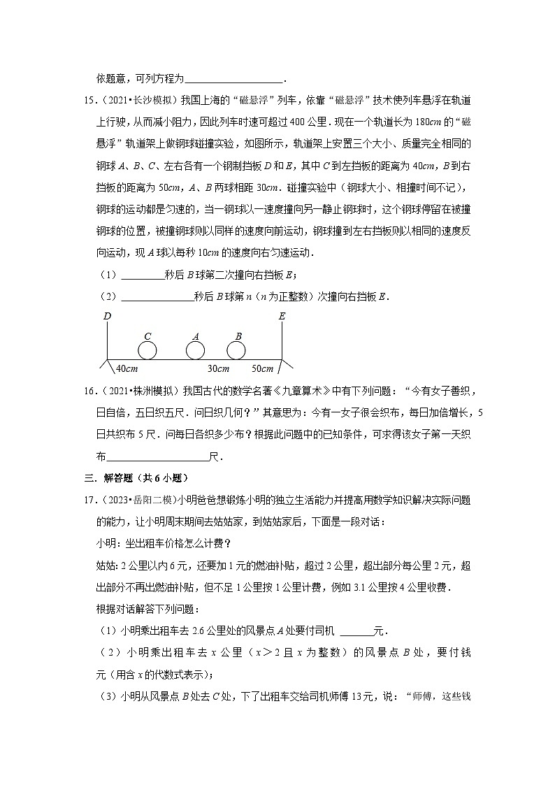 三年湖南中考数学模拟题分类汇总之一元一次方程第3页