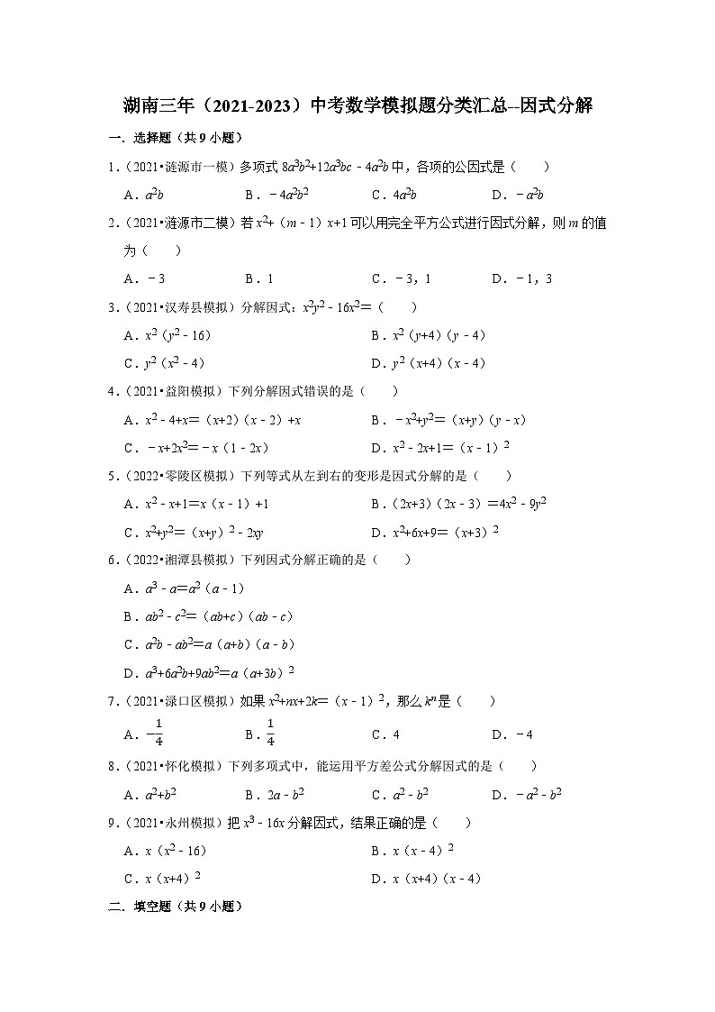 三年湖南中考数学模拟题分类汇总之因式分解第1页