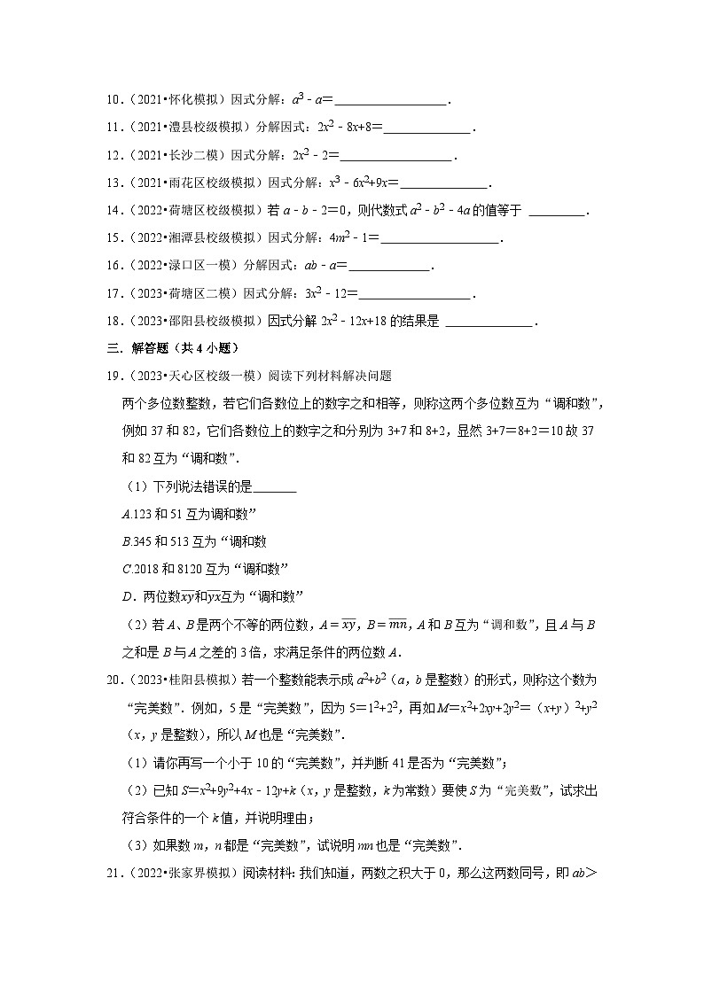 三年湖南中考数学模拟题分类汇总之因式分解第2页